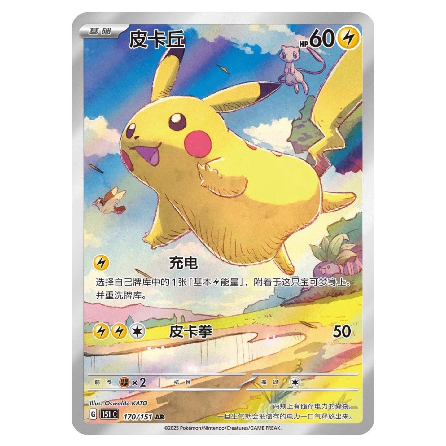 Pikachu AR Exclusive to Simplified Chinese Collect 151 Journey