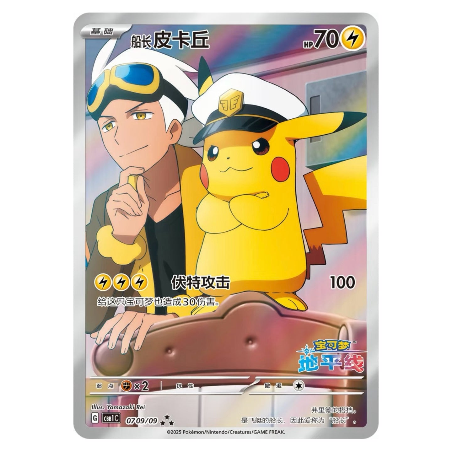 Captain Pikachu Full Art Exclusive to Simplified Chinese Pokémon Gem Booster Pack Vol. 1