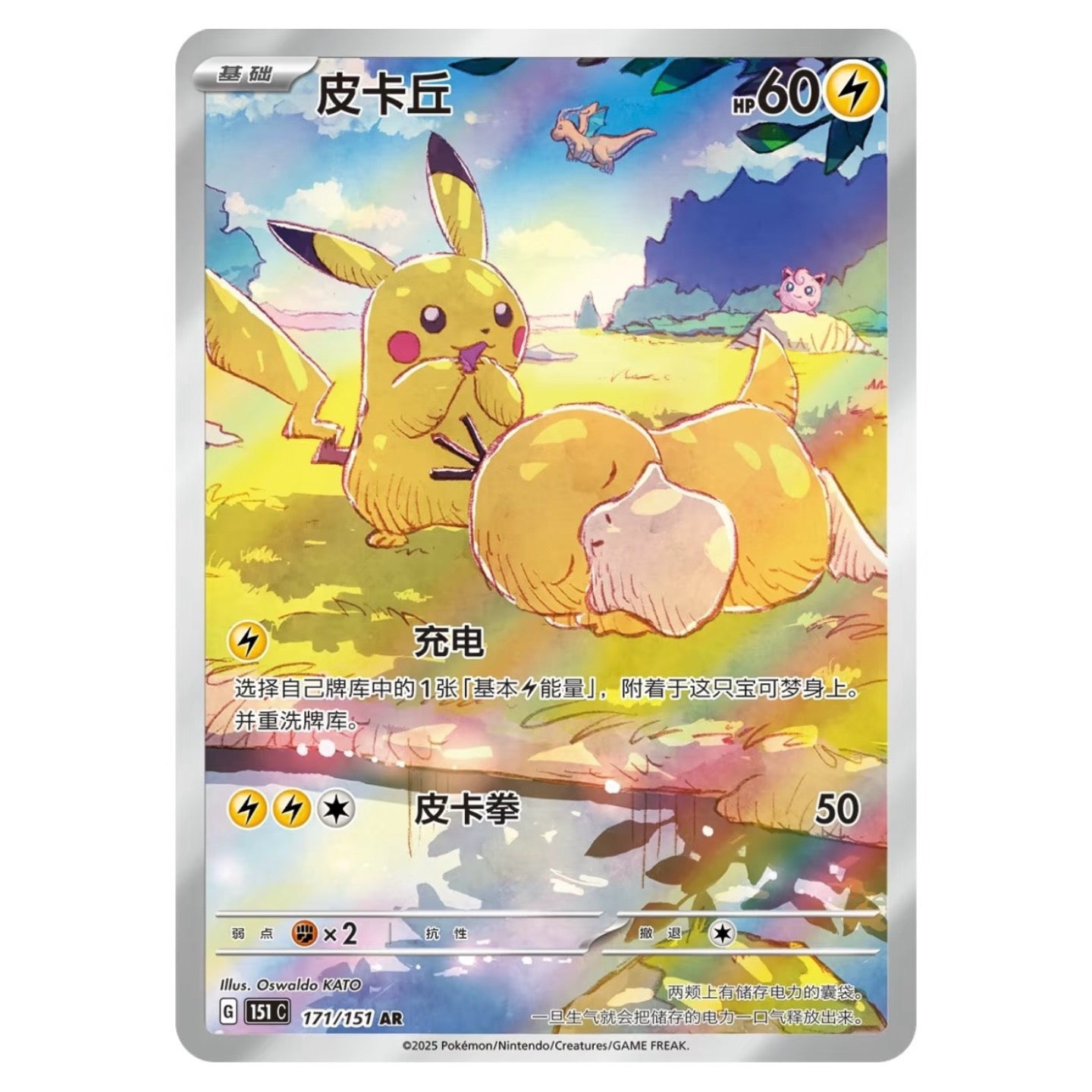 Pikachu X Psyduck AR Exclusive to Simplified Chinese Collect 151 Hope